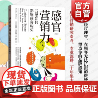 感官营销力五感如何影响顾客购买 品牌塑造感官印记感官营销全景式介绍学术研究成果商业案例阿瑞娜克里希纳著 格致出版社