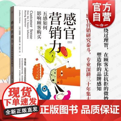 感官营销力五感如何影响顾客购买 品牌塑造感官印记感官营销全景式介绍学术研究成果商业案例阿瑞娜克里希纳著 格致出版社