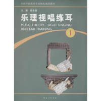 诺森乐理视唱练耳:册傅蒸蔚主编9787564916855河南大学出版社