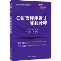 正版新书]C语言程序设计实践教程? 杨宏霞 赵彩 清华大学出版社