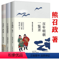 [正版]套装3册 熊召政读史笔记解读张居正徐阶刘伯温严嵩方孝孺姚广孝等明朝历史人物万历首辅张居正大传书籍