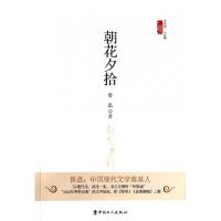 正版新书]朝花夕拾/三昧文学馆小经典鲁迅9787500856351