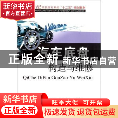 正版 汽车底盘构造与维修 梁学军,惠金芹主编 东南大学出版社