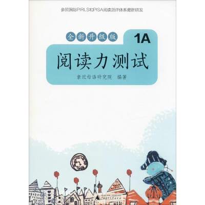 [M]阅读力测试 1A 全新升级版-9787559821287