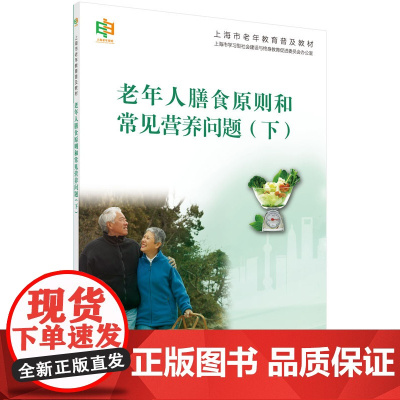 老年人膳食原则和常见营养问题(下)