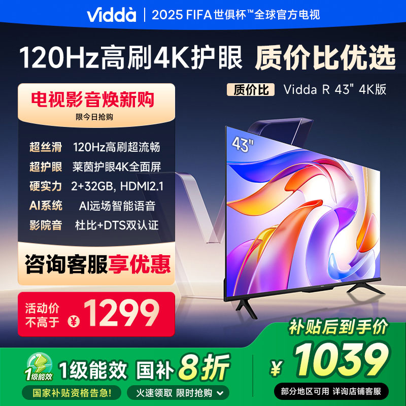 Vidda R43 4K版 海信电视 43英寸 超高清超薄电视 2+32G 全面屏智慧屏智能液晶电视43V1ND-R