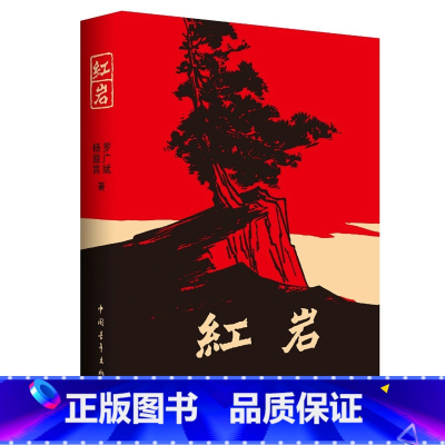 [正版]红岩初中版中国青年出版社人教版文学原著书籍七年级下册全套课外阅读名著书籍现代当代小说历史文学经典书海门好书初一下