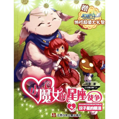 醉染图书小魔女的星座战争9787534682100