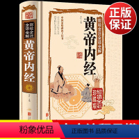 [正版]黄帝内经全集 全解原著白话文版中医基础理论书籍彩图版素问入门图解养生原文注解皇帝内经 中医书籍大全WL