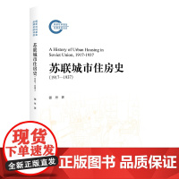 苏联城市住房史 1917—1937 国家社科基金后期资助项目 张丹 北京大学出版社 9787301361290