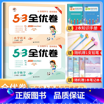 二年级上册 语数人教版 小学通用 [正版]2024春53全优卷一年级二年级三四五六年级上册下册试卷测试卷全套语文数学英语