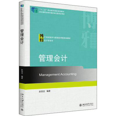 管理会计(21世纪经济与管理应用型规划教材)/会计学系列
