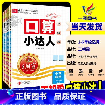 口算小达人 [北师版] 六年级下 [正版]2024新版王朝霞口算小达人一二三四五六年级上册下册人教版北师大江苏教版口算题