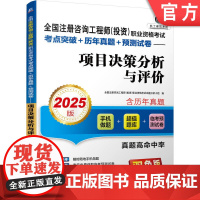 正版 全国注册咨询工程师(投资)职业资格考试考点突破+历年真题+预测试卷——项目决策分析与评价(2025版) 机械工