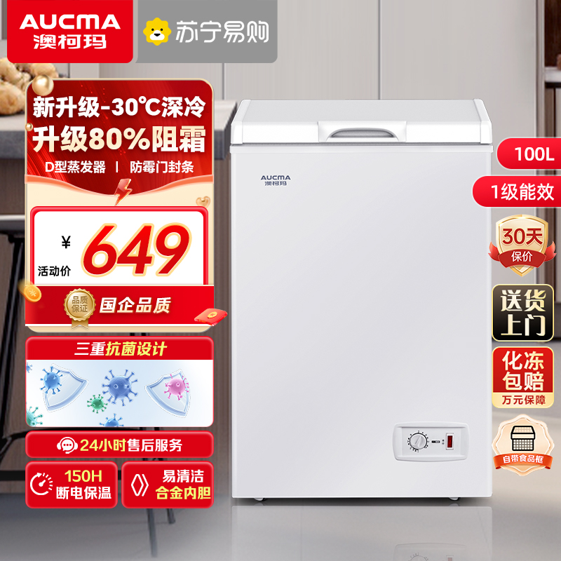 澳柯玛100升冷柜家用小冰柜全冷冻冷藏两用卧式一级单温冷柜冰箱