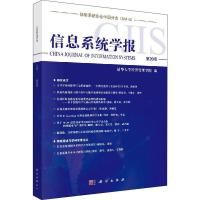 信息系统学报 第20辑