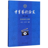 音像影视研究专辑/中华艺术论丛.第22辑朱恒夫,聂圣哲主编