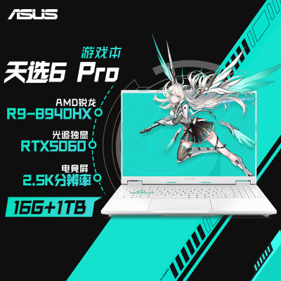 华硕天选6 Pro 锐龙版 16英寸游戏本 笔记本电脑(锐龙9 8940HX 16G 1T RTX5060 2.5K)青