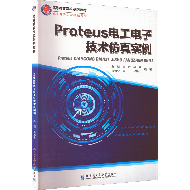 Proteus电工电子技术仿真实例