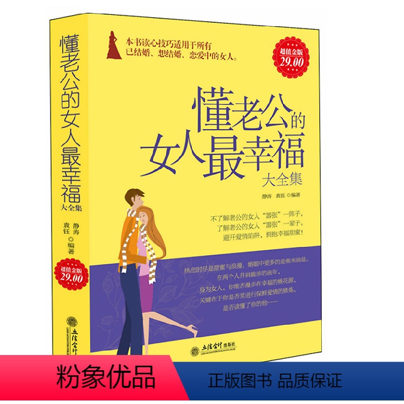 [正版]懂老公的女人幸福 经营婚姻的书籍 智慧聪明女人心灵励志修养气质情商书籍 两性关系婆媳相处情感婚恋心理学书籍