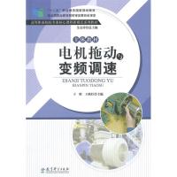 正版新书]电机拖动与变频调速于胜9787504193490