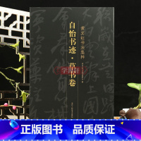 [正版]学海轩 自怡书迹草书卷黄宾虹书法集粹草书卷图版书法毛笔字帖书画稿苏轼黄庭坚王宠欧阳修李白诗七言诗评析文章简体释