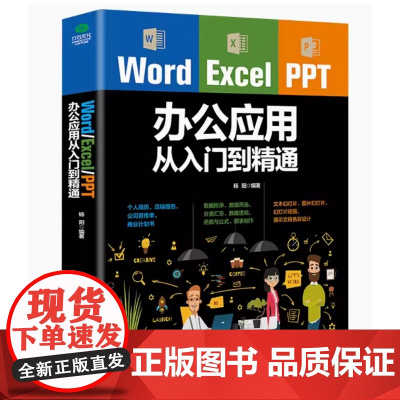 word excel ppt办公应用大全一本通从入门到精通wps表格制作教程书籍全套软件office学习学电脑计算机教材