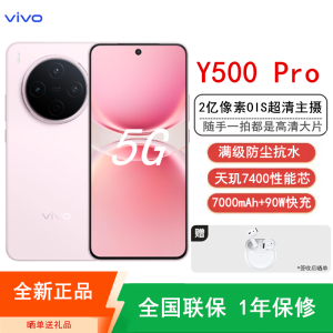 [全新]vivo Y500 Pro 柔粉 12GB+512GB 2亿高清影像 天玑7400 5G芯 7000mAh电池 90W充电 防尘防水手机
