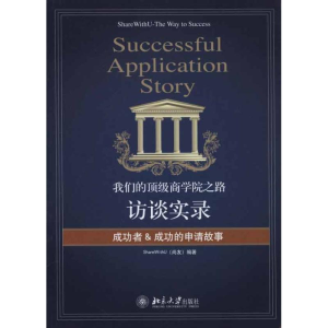 正版新书]我们的顶级商学院之路-访谈实录尚友9787301182611