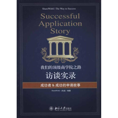 正版新书]我们的顶级商学院之路-访谈实录尚友9787301182611