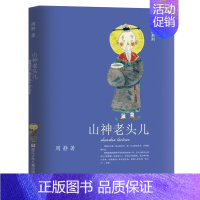 山神老头儿 [正版]鸭蛋湖系列 共8册原野有个鸭蛋公山神老头儿鸭蛋湖传说田螺姑娘三寸婆婆麻老太三四五六年级小学生课外阅读