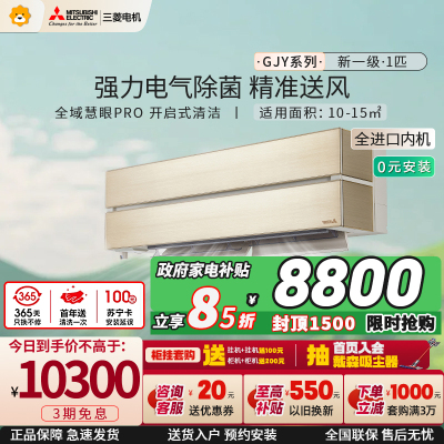 [进口]三菱电机 (Mitsubishi)空调 1匹 新一级能效 纯铜管 冷暖金色挂机 政府补贴MSZ-GJY09VF