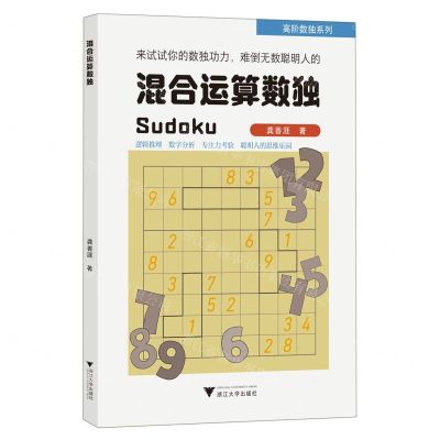 [N]混合运算数独/高阶数独系列-9787308219389