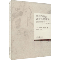 音像美洲印第安语言手册导论(美)弗朗兹·博厄斯