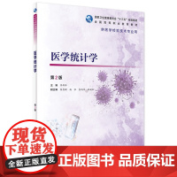 医学统计学 2版 李新林主编 2021年1月规划教材