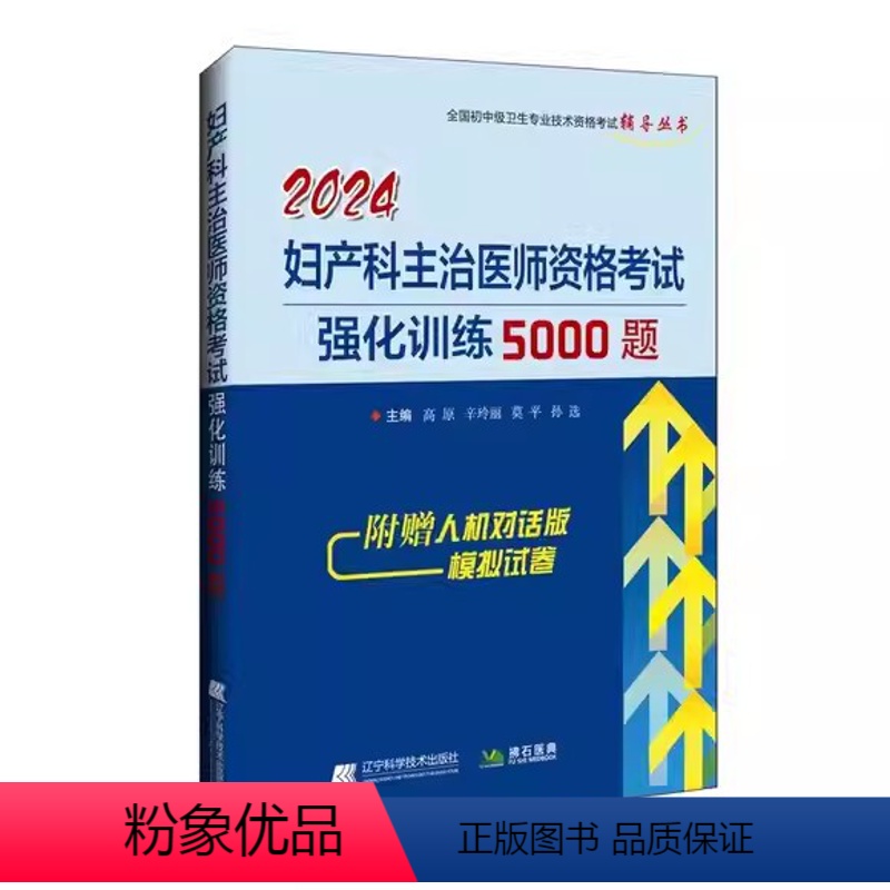 [正版]2024妇产科主治医师资格考试强化训练5000题 辽宁科学技术出版社 全国初中级卫生专业技术资格考试辅导丛书