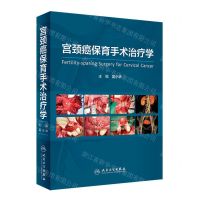 [N]宫颈癌保育手术治疗学(精)-9787117341479