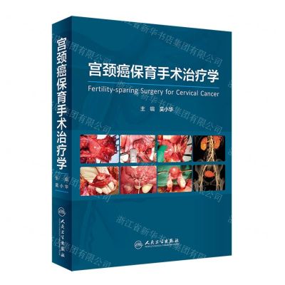 [N]宫颈癌保育手术治疗学(精)-9787117341479