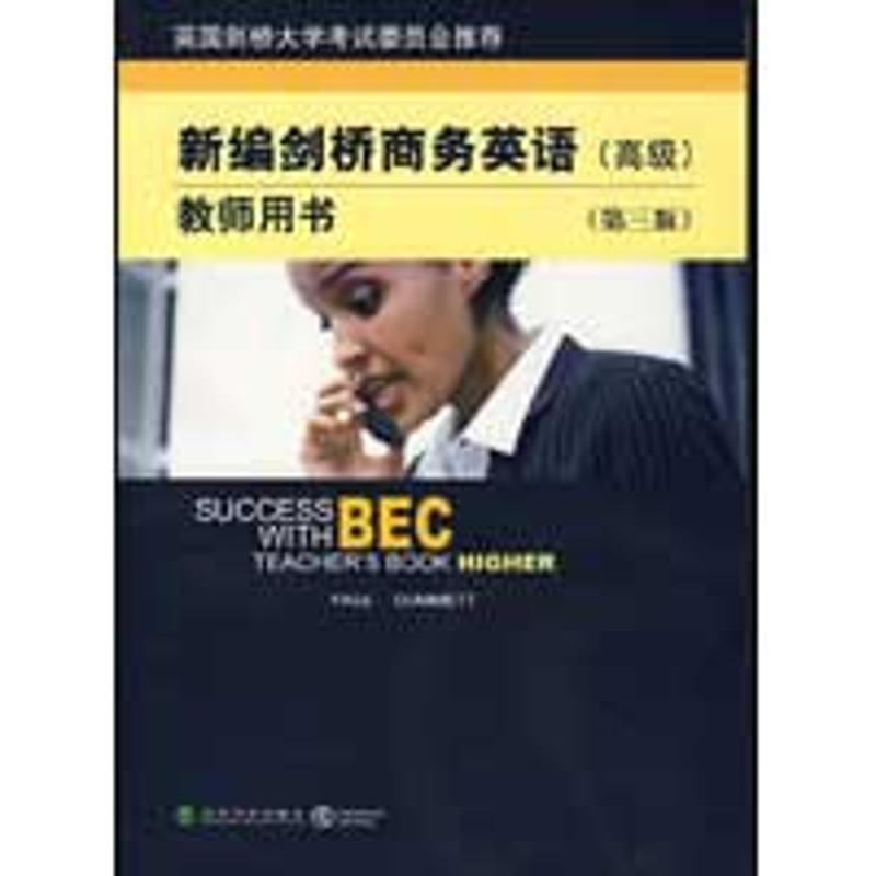 正版新书]新编剑桥商务英语教师用书(高级)(第三版达姆特9787