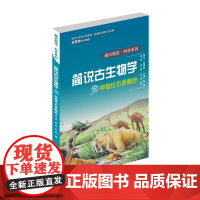 通识简说:科学系列·神奇化石多奥妙:简说古生物学