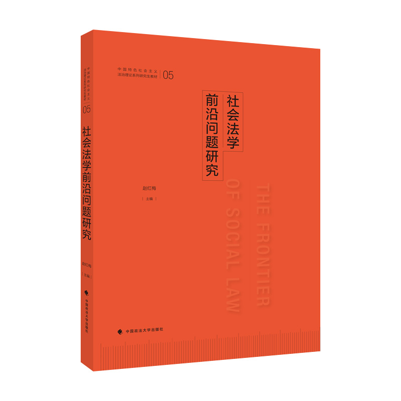 正版新书]2021版社会法学前沿问题研究 赵红梅 中国特色社会主义