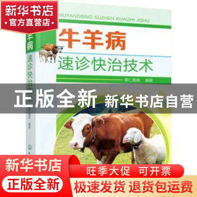正版 牛羊病速诊快治技术 编者:娜仁图雅|责编:邵桂林 化学工业出