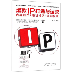 醉染图书IP打造与运营:内容创作+吸粉技巧+赢利模式97871225211