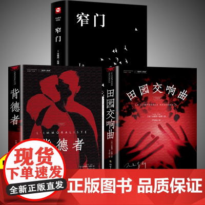 全3册 纪德生命三部曲正版原著窄门田园交响曲背德者诺贝尔文学奖获得者安德烈纪德文学读物作品外国小说世界名著书
