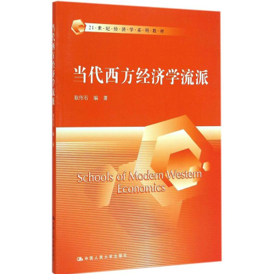 醉染图书当代西方经济学流派9787300204352