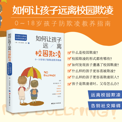 醉染图书如何让孩子远离校园欺凌9787512718838