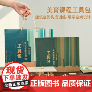 中国美术学院出版社 青少年美育课程工具包 建筑空间构成训练主题套装DIY创意手工玩具