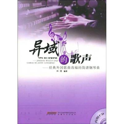 正版新书]异域的歌声林捷9787539632728
