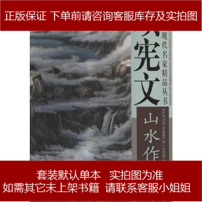 项宪文山水作品精选项宪文绘9787807388692