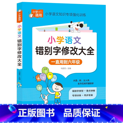 小学知识专项强化训练《小学语文错别字修改大全》 [正版]小学知识专项强化训练《小学语文错别字修改大全》小学生错别字修改大